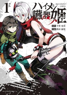 ハイメと臓器姫