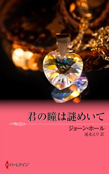 君の瞳は謎めいて