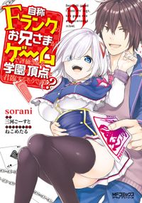 自称Ｆランクのお兄さまがゲームで評価される学園の頂点に君臨するそうですよ？（MFコミックス　アライブシリーズ）