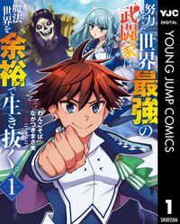 努力しすぎた世界最強の武闘家は、魔法世界を余裕で生き抜く。（ヤングジャンプコミックスDIGITAL）