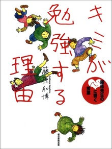 キミが勉強する理由 藤原先生の心に響く授業