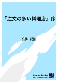 『注文の多い料理店』序