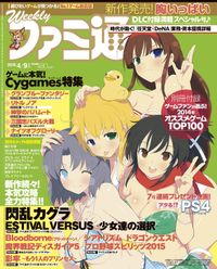 週刊ファミ通 2015年4月9日増刊号