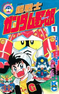 超戦士　ガンダム野郎（コミックボンボン）