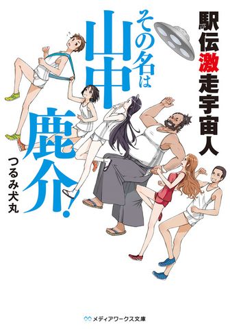 駅伝激走宇宙人 その名は山中鹿介！
