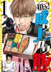 頂き！成り上がり飯（１）【特典ペーパー付き】