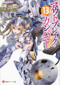 アウトブレイク・カンパニー　萌える侵略者１３