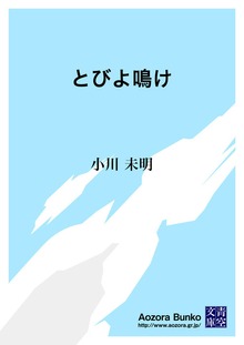 とびよ鳴け