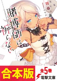 【合本版】賭博師は祈らない　全5巻