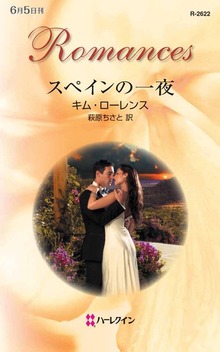 スペインの一夜