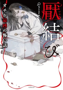 厭結び オチが最凶の怖い話