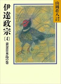 伊達政宗(4)　黄金日本島の巻