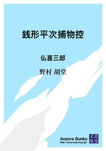銭形平次捕物控 仏喜三郎