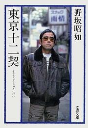 東京十二契