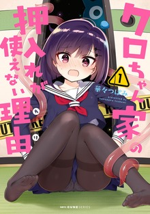 クロちゃん家の押入れが使えない理由