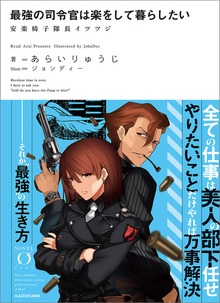 最強の司令官は楽をして暮らしたい 安楽椅子隊長イツツジ