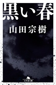 黒い春