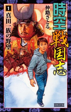 時空戦国志1