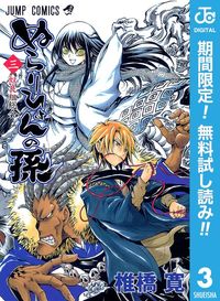 ぬらりひょんの孫 モノクロ版【期間限定無料】 3