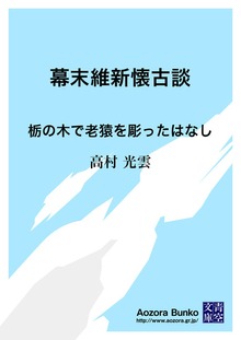幕末維新懐古談 栃の木で老猿を彫ったはなし