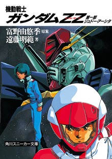 機動戦士ガンダムＺＺ