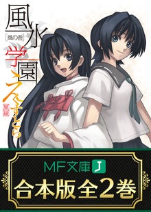【合本版】風水学園えくすとら 全2巻