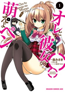 オレと彼女の萌えよペン