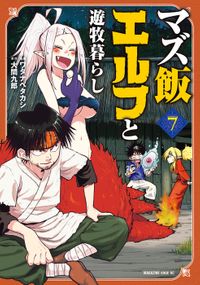 マズ飯エルフと遊牧暮らし（７）