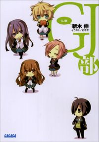 GJ部（ガガガ文庫）