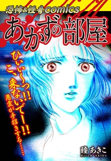 恐怖＆怪奇Comics