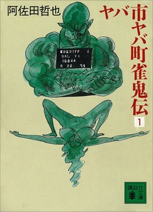 ヤバ市ヤバ町雀鬼伝
