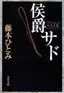 侯爵サド