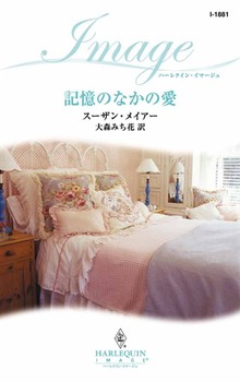 記憶のなかの愛