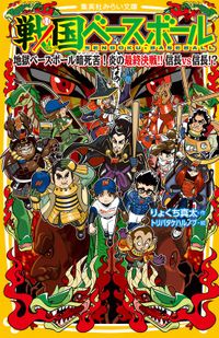 戦国ベースボール　地獄ベースボール暗死苦！　炎の最終決戦！！　信長vs信長！？