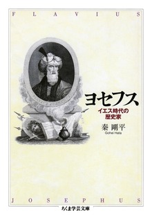 ヨセフス ──イエス時代の歴史家