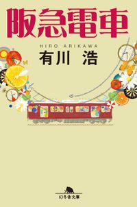 阪急電車（幻冬舎文庫）