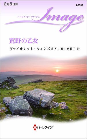 荒野の乙女
