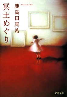 冥土めぐり