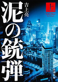 泥の銃弾