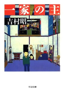 一家の主