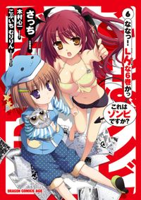 これはゾンビですか？(6)