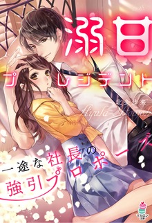 溺甘プレジデント～一途な社長の強引プロポーズ～