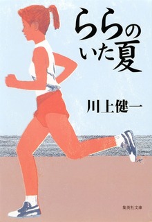 ららのいた夏