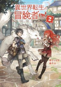 異世界転生の冒険者２【電子版限定書き下ろしSS付】