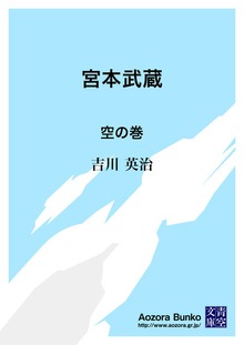 宮本武蔵 空の巻
