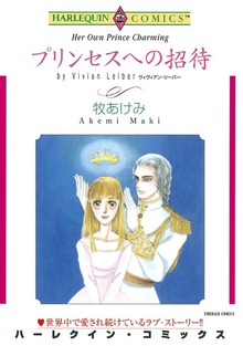 プリンセスへの招待