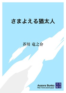 さまよえる猶太人