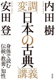 変調「日本の古典」講義――身体で読む伝統・教養・知性