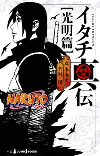 NARUTO―ナルト― イタチ真伝（ジャンプジェイブックスDIGITAL）