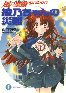 風の聖痕Ignition